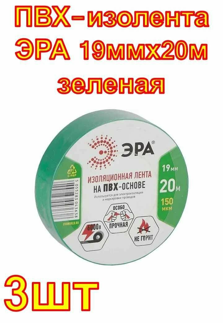 ПВХ-изолента ЭРА 19ммх20м зеленая 3шт