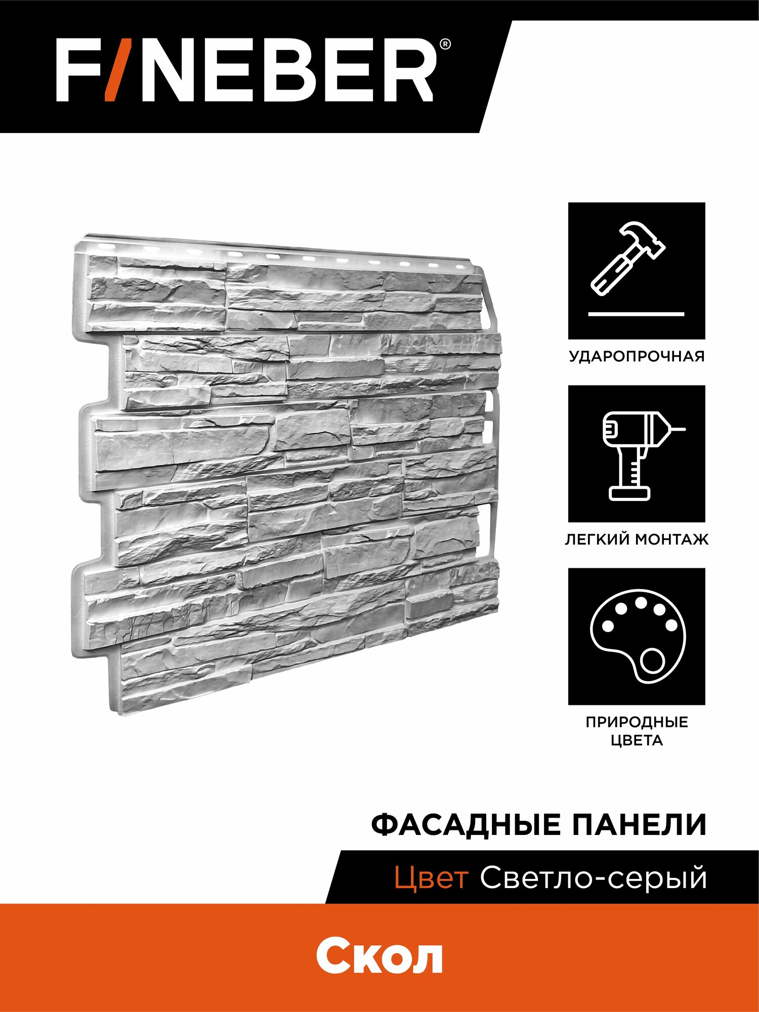 Фасадная панель FINEBER Скол, светло-серый,10 шт.