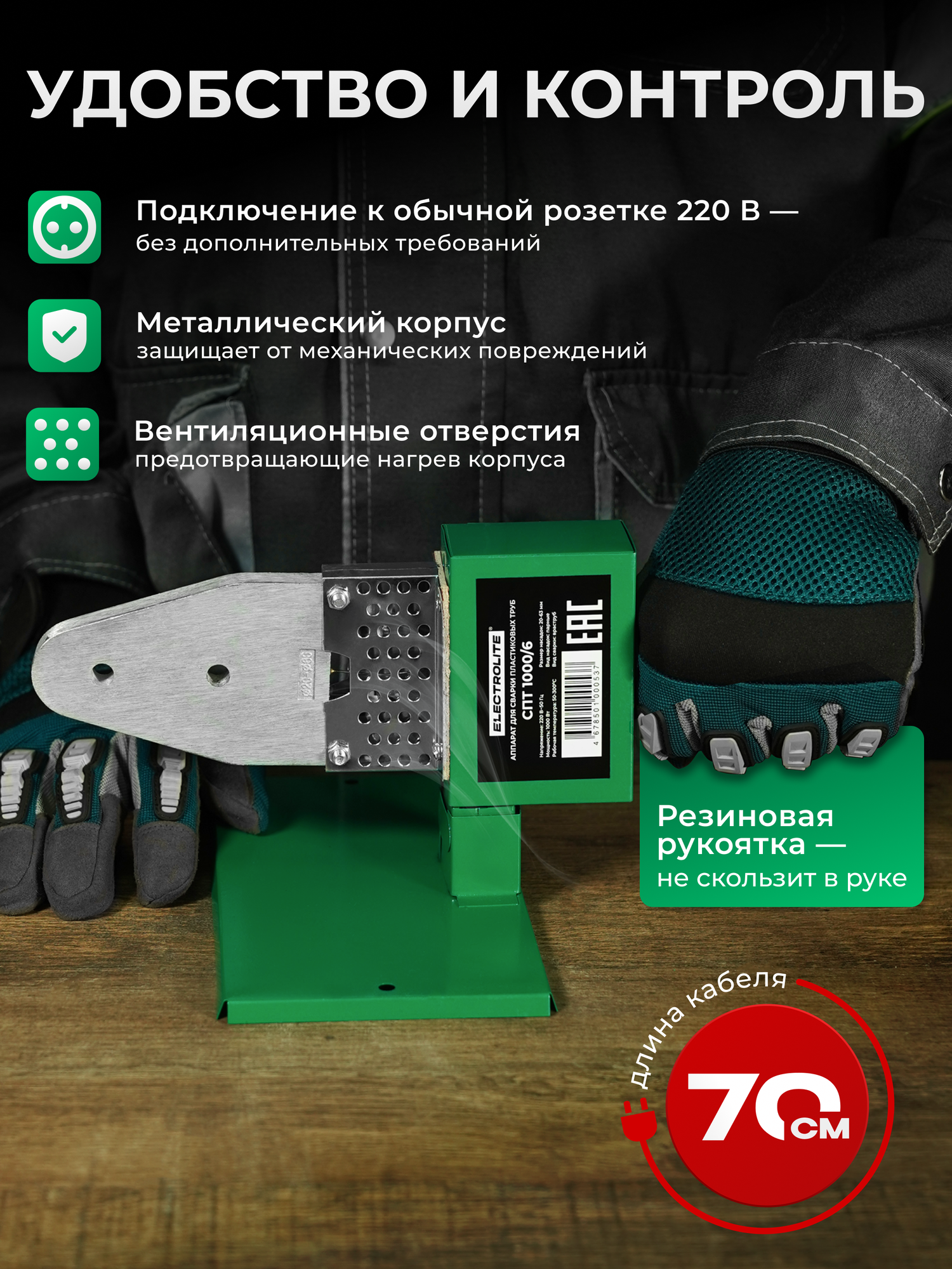 Паяльник для полипропиленовых труб / аппарат для сварки полипропиленовых труб / сварочный аппарат для полипропиленовых труб Electrolite СПТ 1000/6 ( 1000Вт, 20-63мм, регулировка температуры ) — фото 1