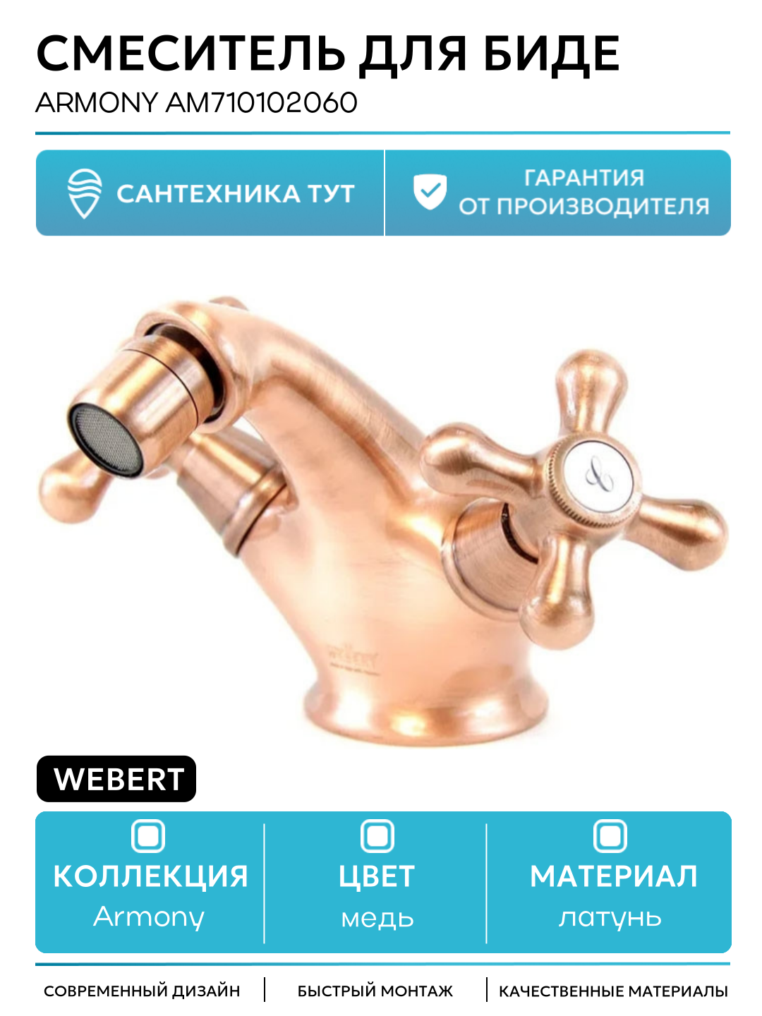 Смеситель для биде Webert Armony AM710102060 Медь латунь Италия
