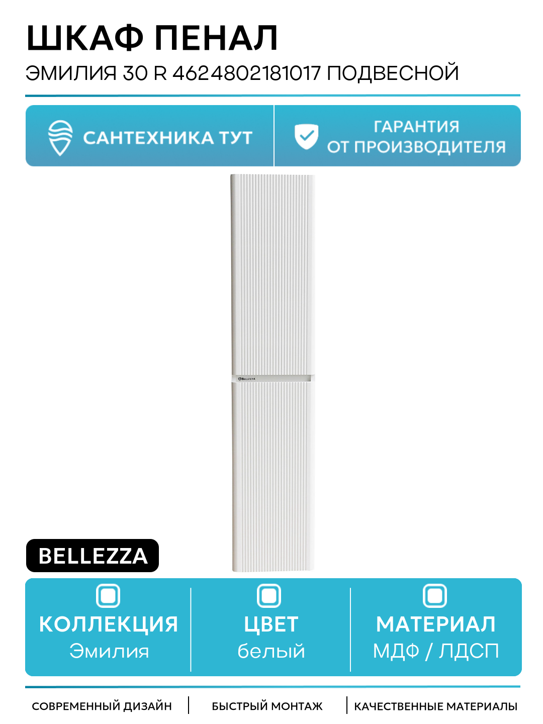 Шкаф пенал Bellezza Эмилия 30 R 4624802181017 подвесной Белый МДФ / ЛДСП белый с дверками Россия