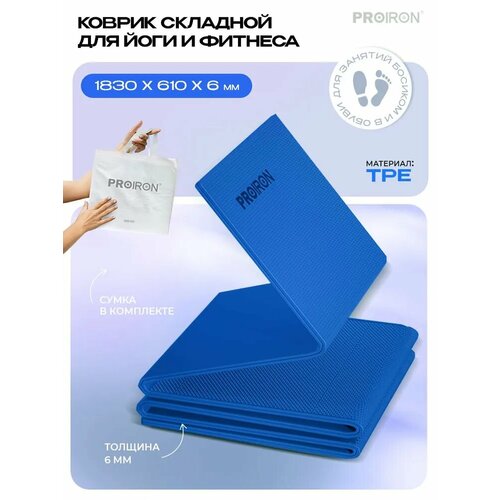 Коврик для фитнеса и йоги нескользящий складной PROIRON, размеры 1830х610х6 мм, материал TPE, синий