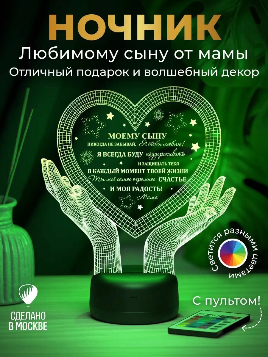 Подарок сыну "Руки с сердцем 3D" на День Рождения