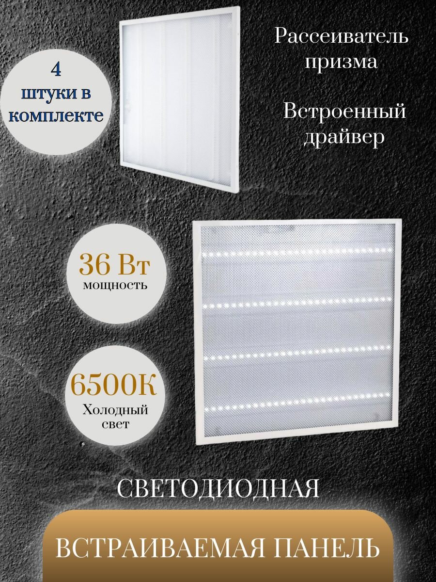 Светильник потолочный 4 шт. RPD-0004-40-L 6500К / светодиодная панель Армстронг / встраиваемая панель