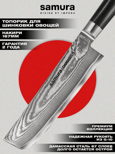 Изображение товара Нож кухонный Samura DAMASCUS топорик-накири, рукоять G-10, SD-0043