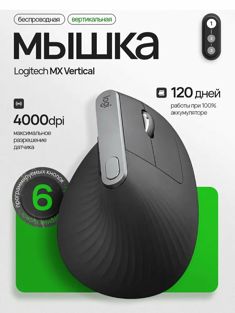 Мышь вертикальная беспроводная Logitech MX Vertical черный