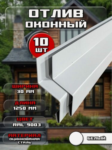 Изображение товара Отлив для окна / цоколя. Цвет RAL 9003 (белый), ширина 30мм, длина 1250 мм, 10 штук