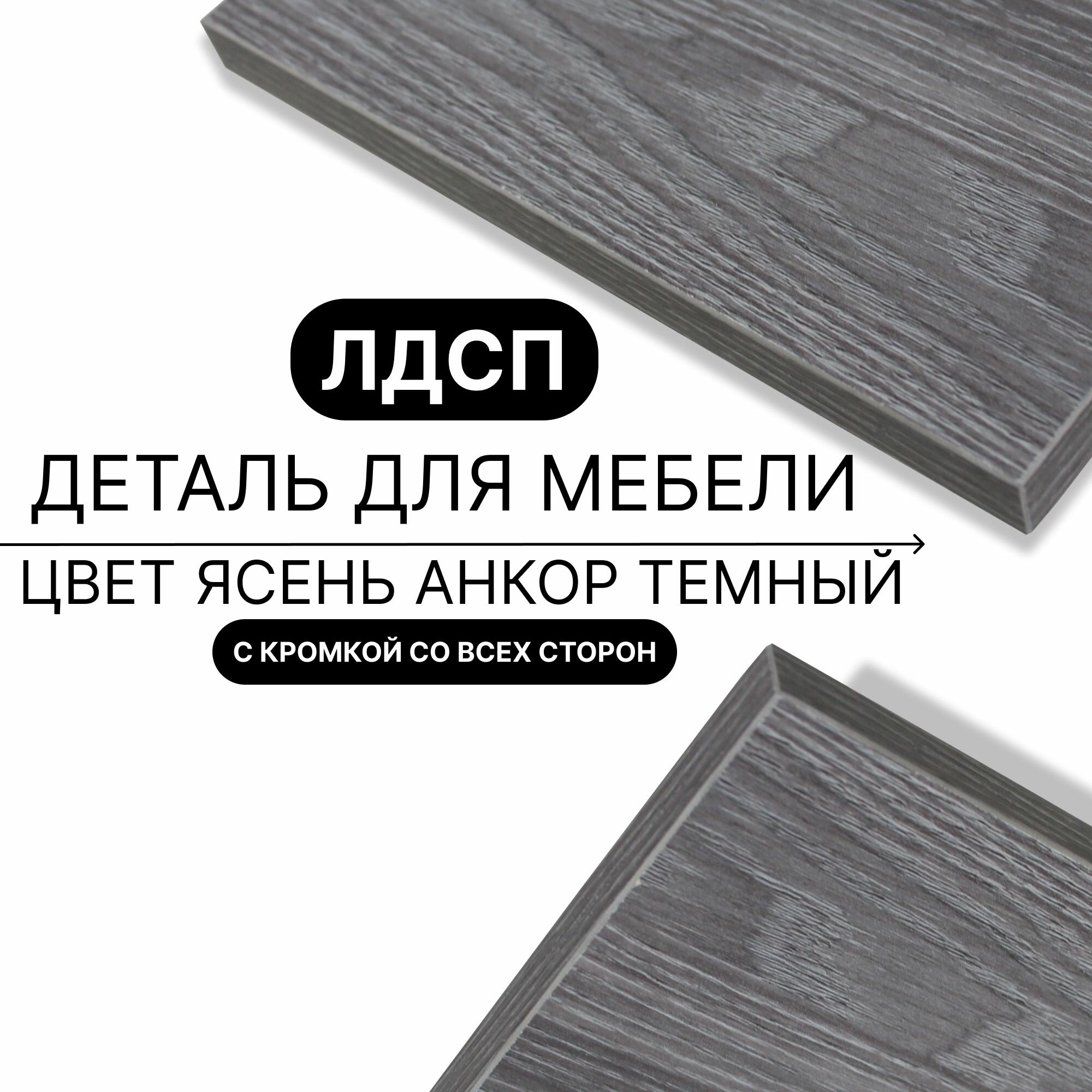 Деталь для мебели ЛДСП щит полка 16 мм 450/450 с кромкой Ясень Анкор Темный 1шт (без креплений)
