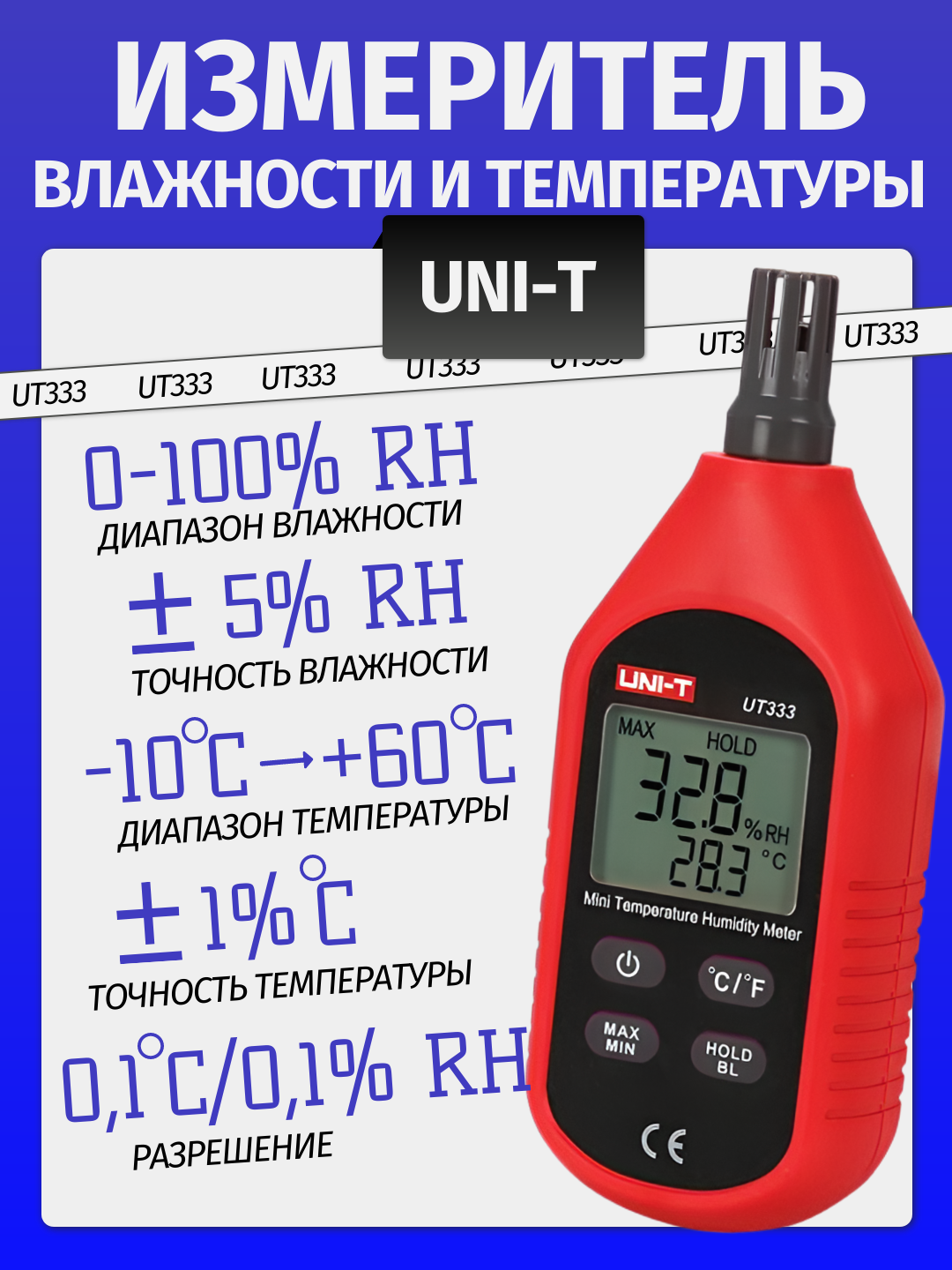 Измеритель влажности и температуры UNI-T UT333. Термогигрометр. Диапазон 0–100%RH, -10+60С
