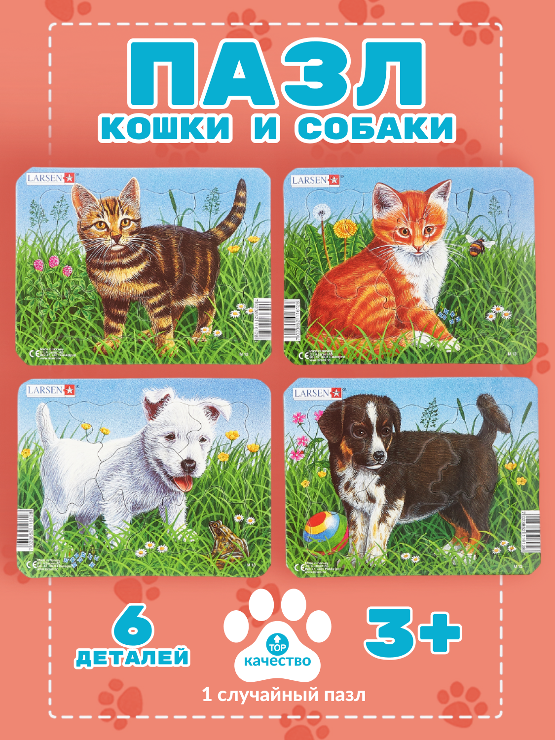 Пазлы для детей Larsen Кошки и Собаки-6-1шт 6 элементов в ассортименте интересные и развивающие