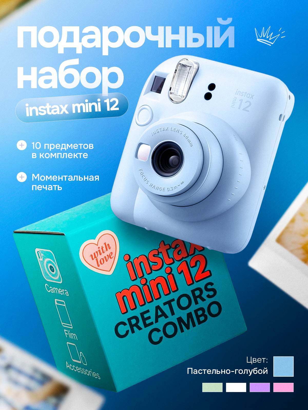Подарочный набор "Creators Combo" с фотоаппаратом моментальной печати Instax Mini 12 Голубой
