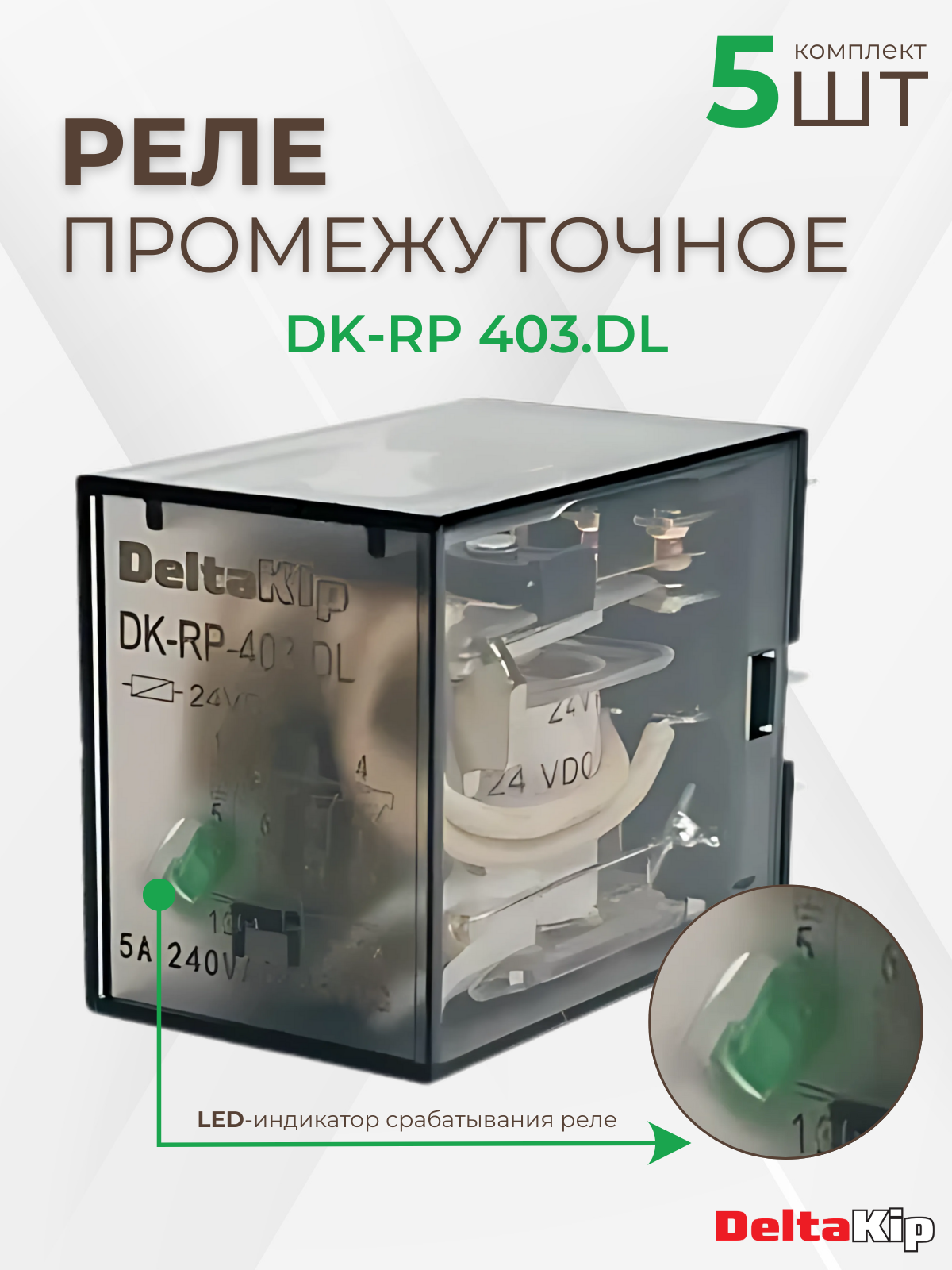 Промежуточные реле DeltaKip серии DK-RP 403. DL, 4 конт, 24V DC (5шт)
