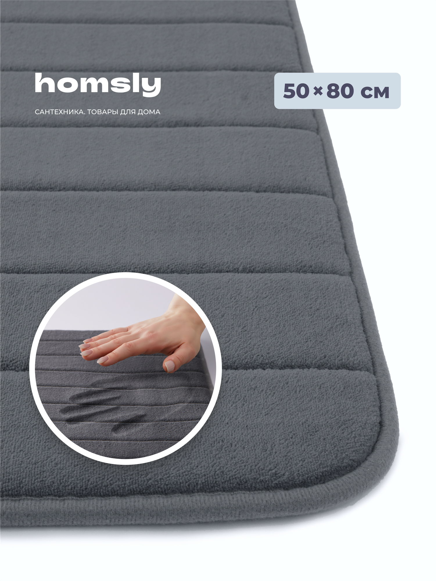 Коврик для ванной комнаты Homsly 50*80 см графит коллекция Basic 8H-012-TMMG-BSC