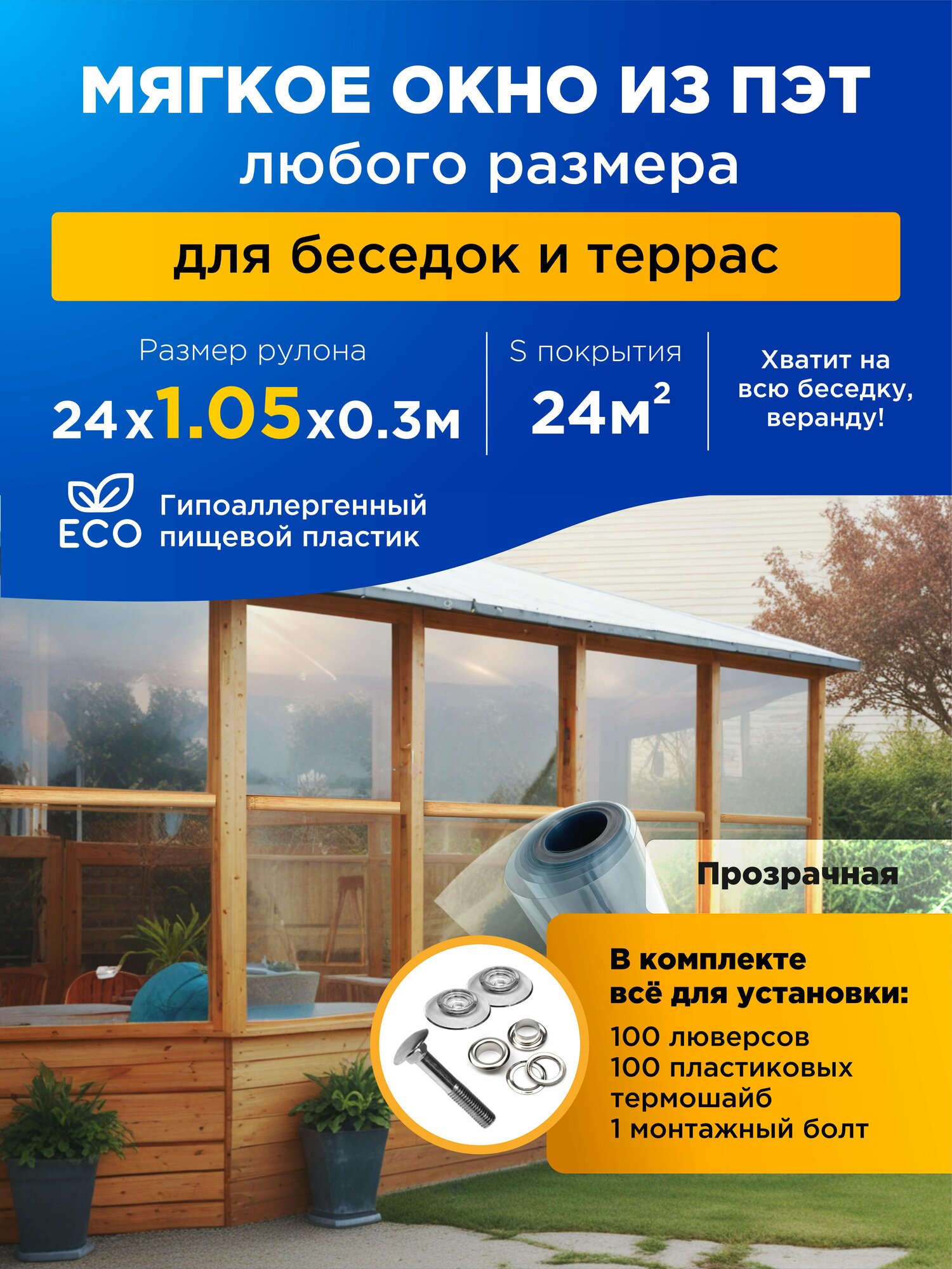Мягкие окна МОРЕПЭТ прозрачные ПЭТ 03мм 24 м2 200 люверсов 1 болт