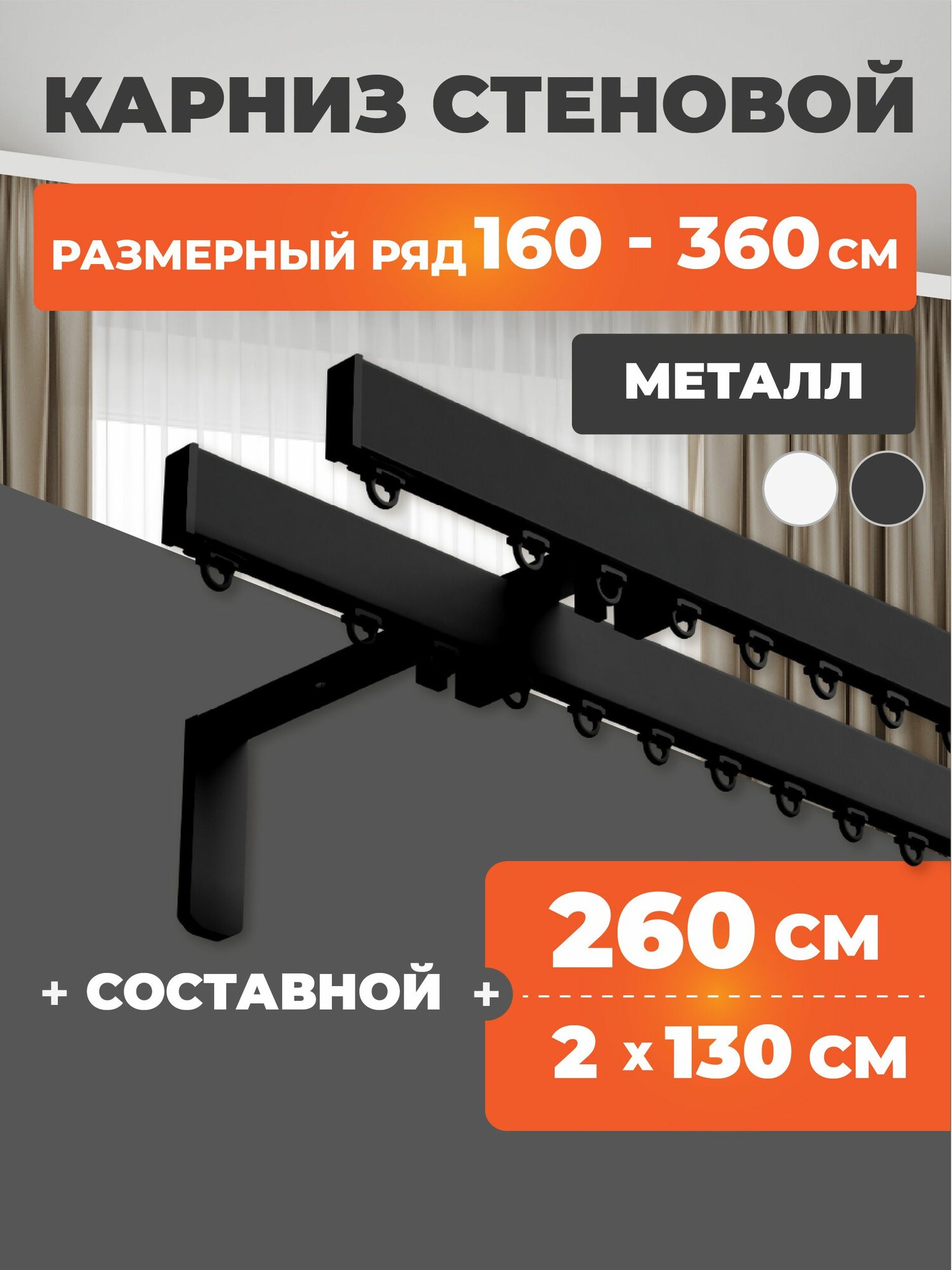 Карниз для штор двухрядный настенный 260 см металлический профильный составной черный, гардина для штор