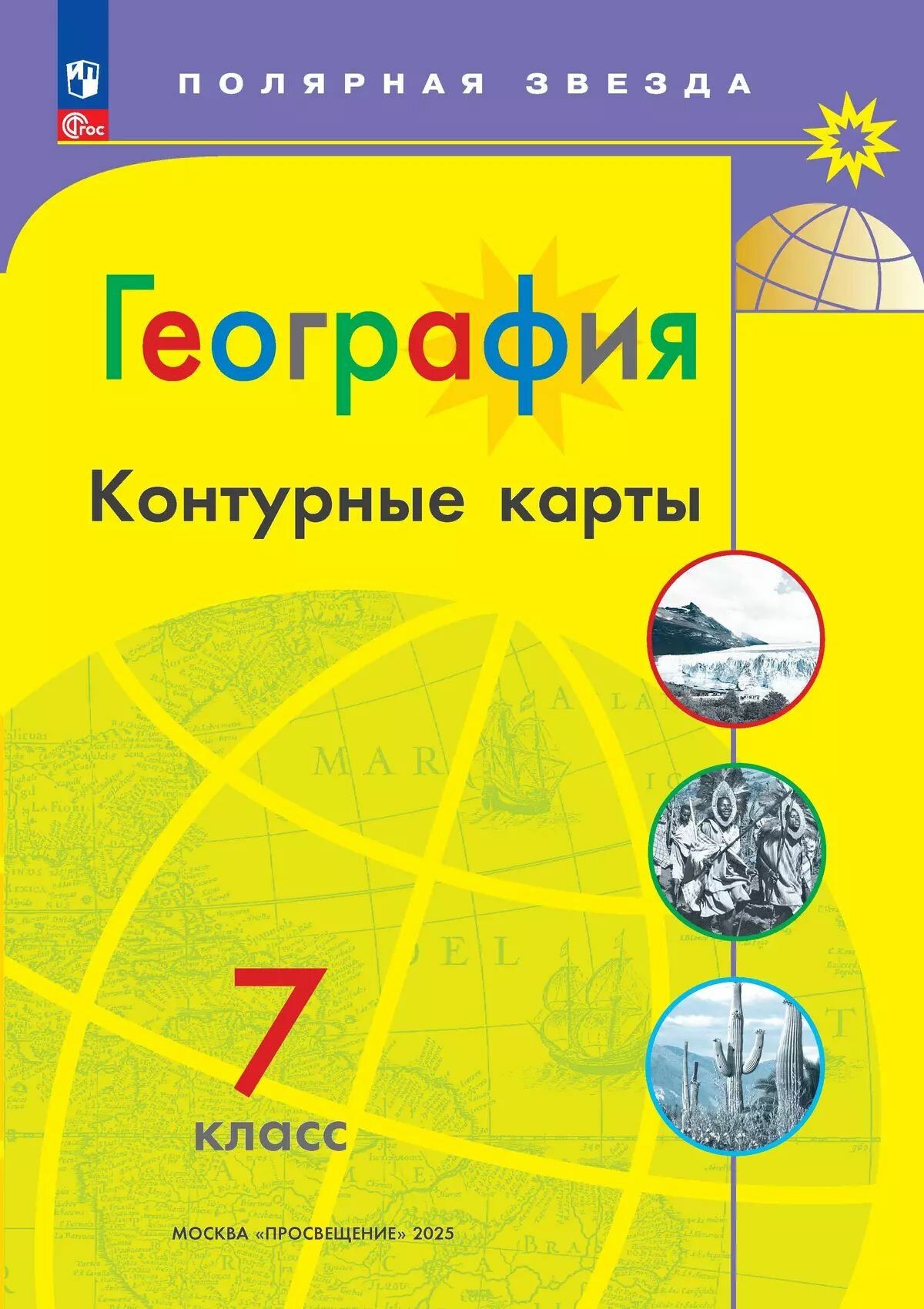 Контурные карты Просвещение 
