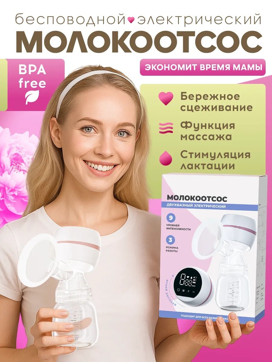 Молокоотсос электрический молокосборник 3 режима работы 9 уровней интенсивности