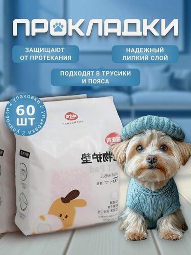 Изображение товара Прокладки BIG tiny, для собак, в трусы, с фиксацией, впитывающие, 60шт