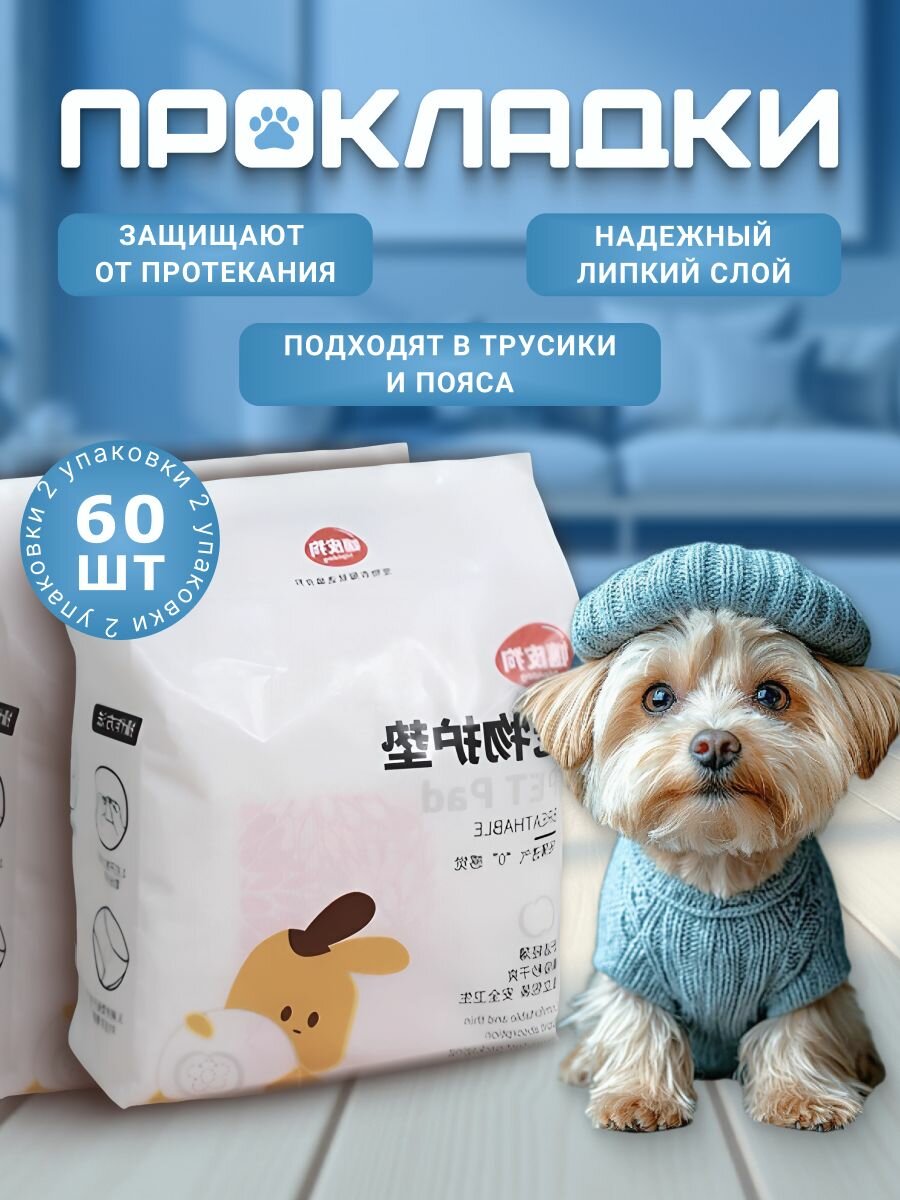 Прокладки для собак 60 шт с липкой фиксацией.
