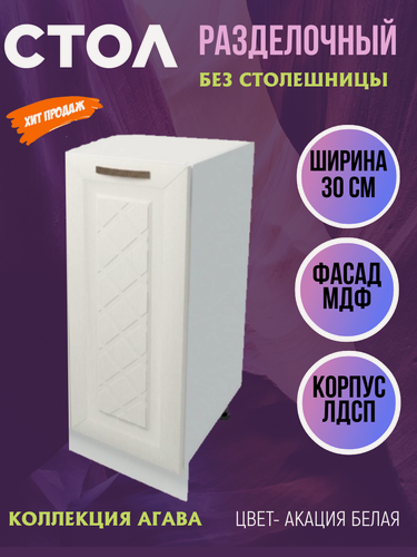 Изображение товара Шкаф кухонный напольный Агава, ширина 30 см, цвет Акация белая, Н300