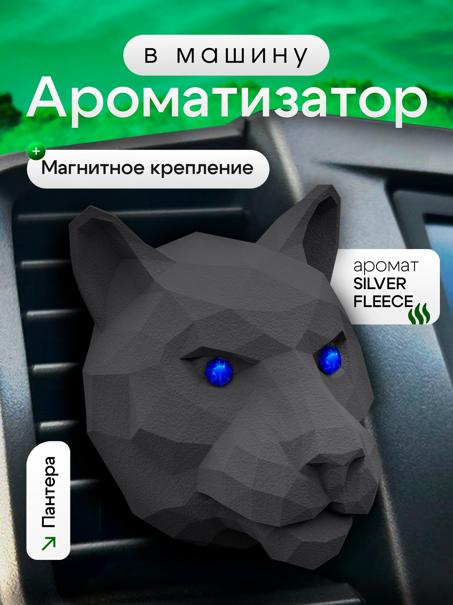 Ароматизатор для автомобиля мужской на дефлектор MEDORI SILVER FLEECE