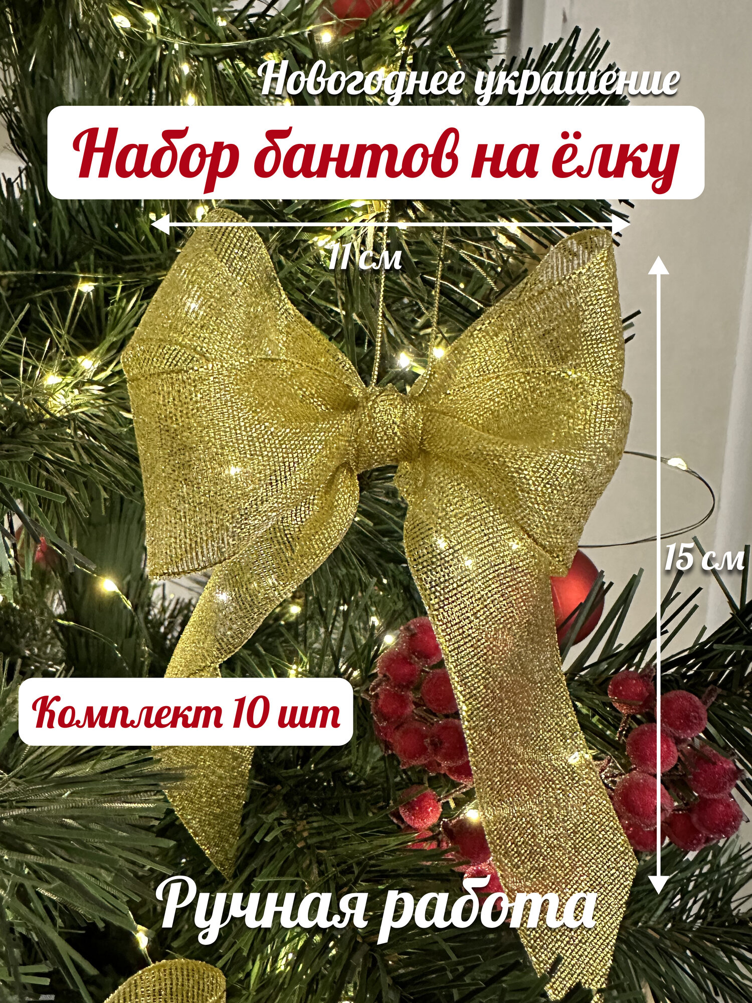 Бант на ёлку золотой Новогодний набор ручная работа 11 см 10 шт