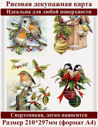 Изображение товара Декупажная карта А4 рисовая бумага тонкая новогодние птицы игрушки