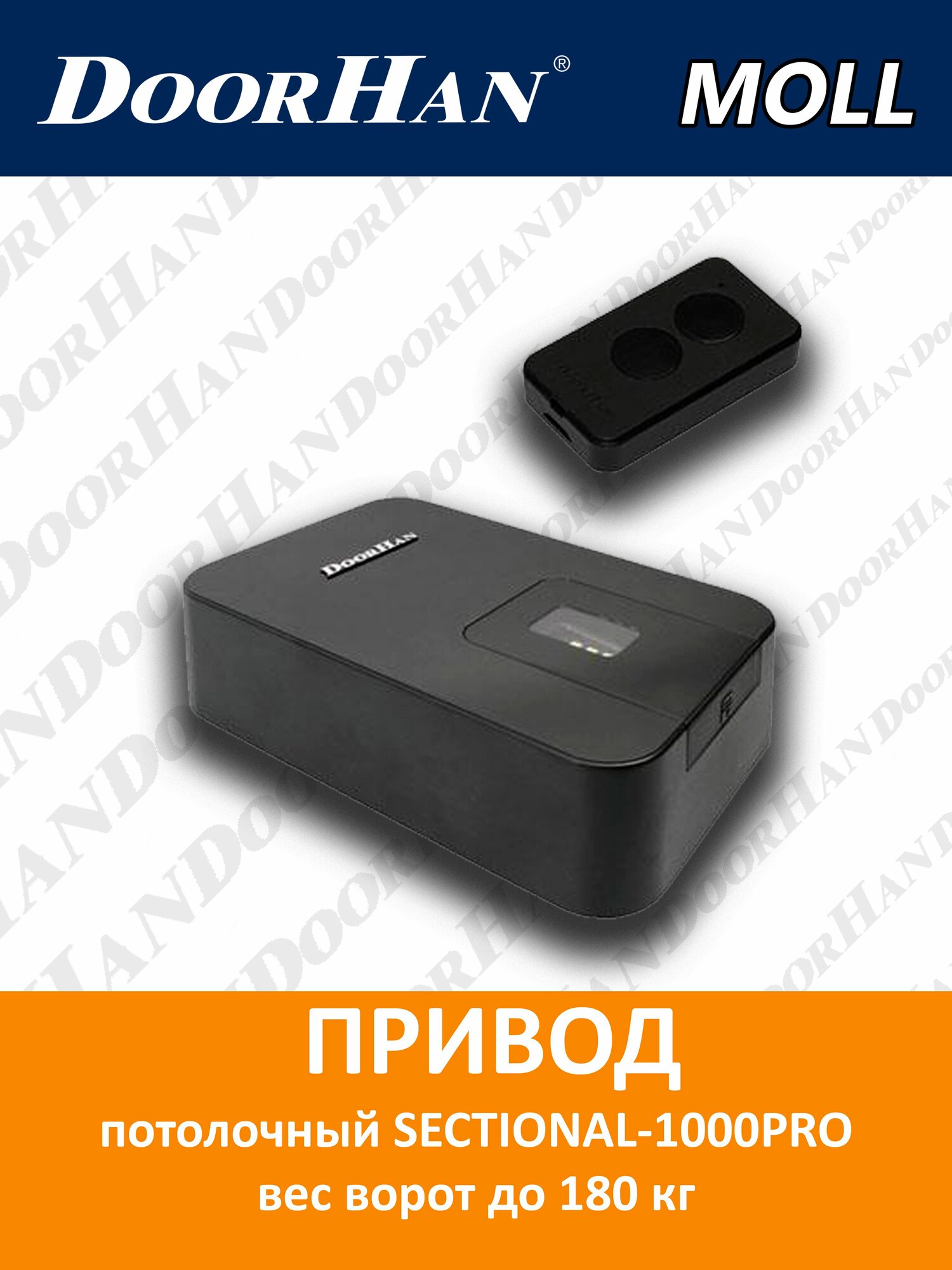 Привод SECTIONAL-1000PRO вес ворот до 180 кг DoorHan