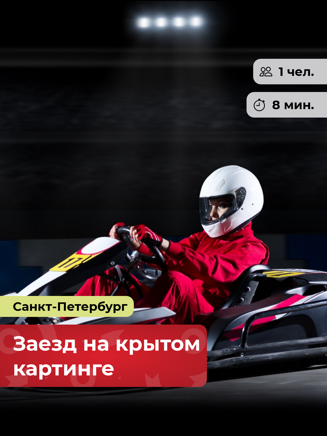 Подарочный сертификат bonodono Заезд на крытом картинге «Первый гонщик.», Санкт-Петербург