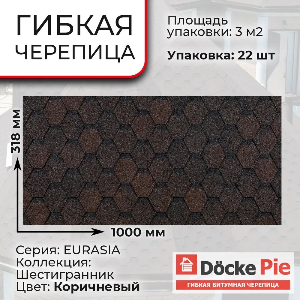 Гибкая черепица Docke EURASIA шестигранник 1000/321/25 мм (3 м2) Коричневый