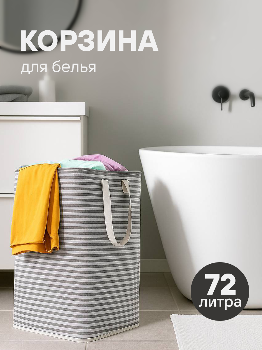 Складная корзина для хранения белья и игрушек 72 литра серая