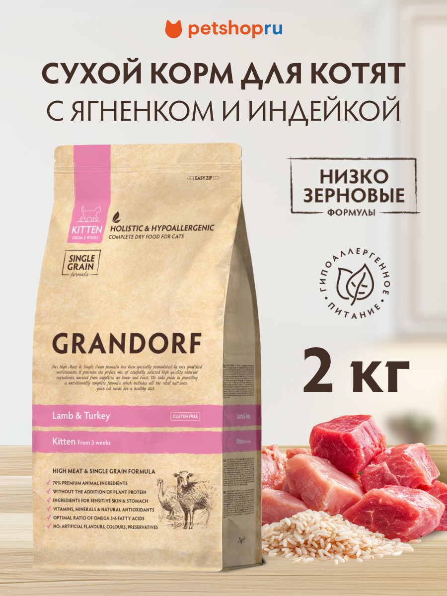 Grandorf ягненок с индейкой для котят, 2 кг