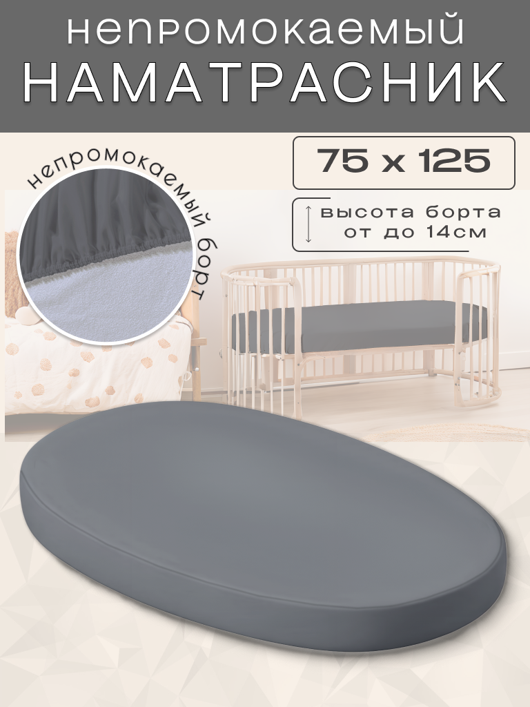Наматрасник непромокаемый овальный 75х125х14с непромокаемым бортом на резинке серый