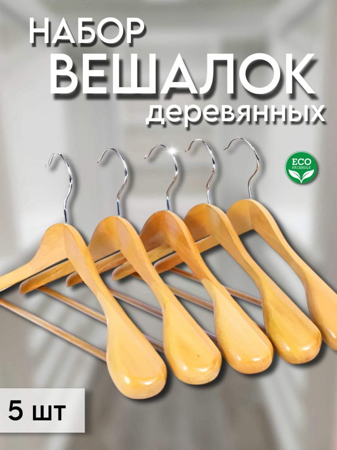 Набор вешалок-плечиков деревянных с перекладиной 5 шт бежевые