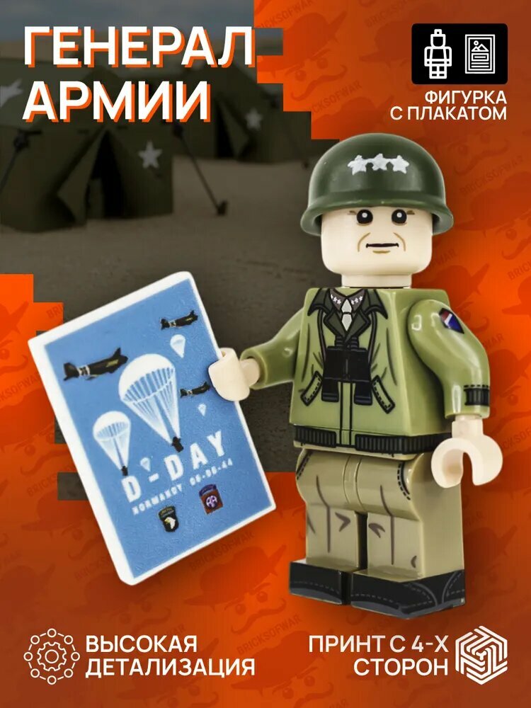 Фигурка генерала армии союзников. Великая Отечественная война. Солдат в военной форме с плакатом. Минифигурка Второй мировой войны, совместима с Лего (1 шт, пакет)