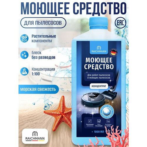 фото Raichmann / моющее средство (концентрат) для роботов пылесосов и моющих пылесосов roborock, dreame, xiaomi др. не пенящееся для пола, 1000 мл