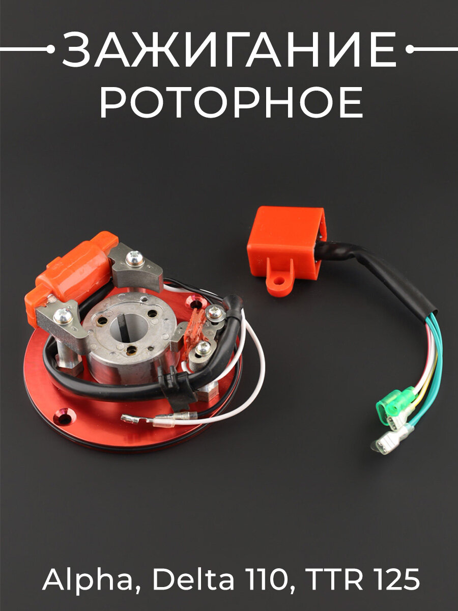 Зажигание роторное облегченное Alpha Delta 110 TTR 125 (спортивное)