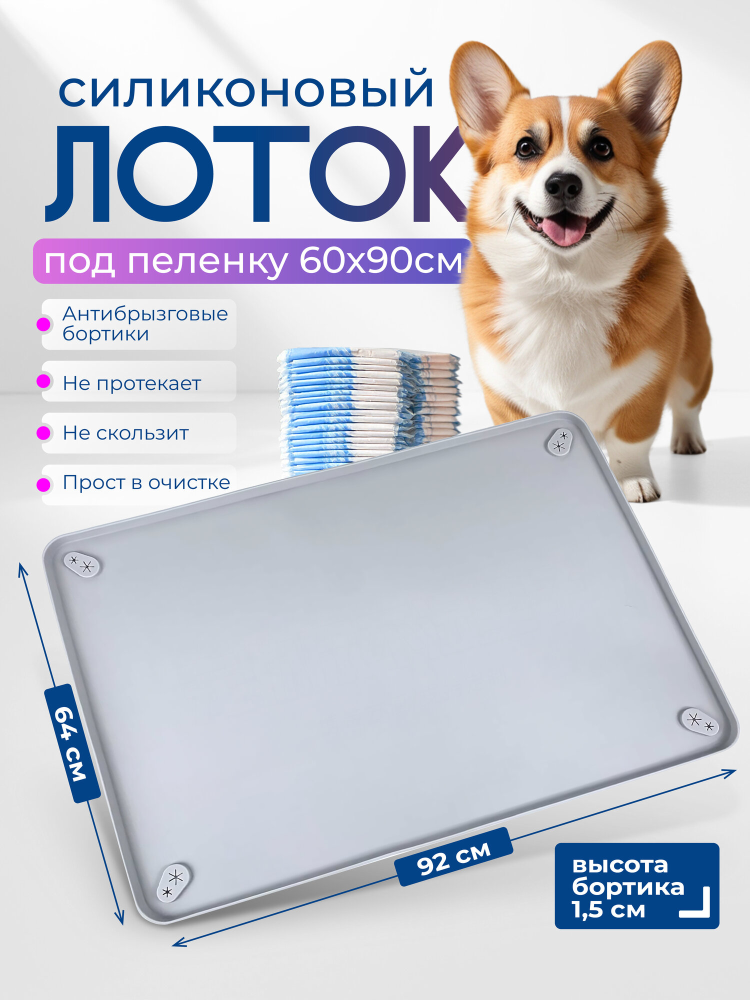 Лоток для собак WELHOME PET под пеленку силиконовый туалет для собак и щенков 92 х 64 см серый