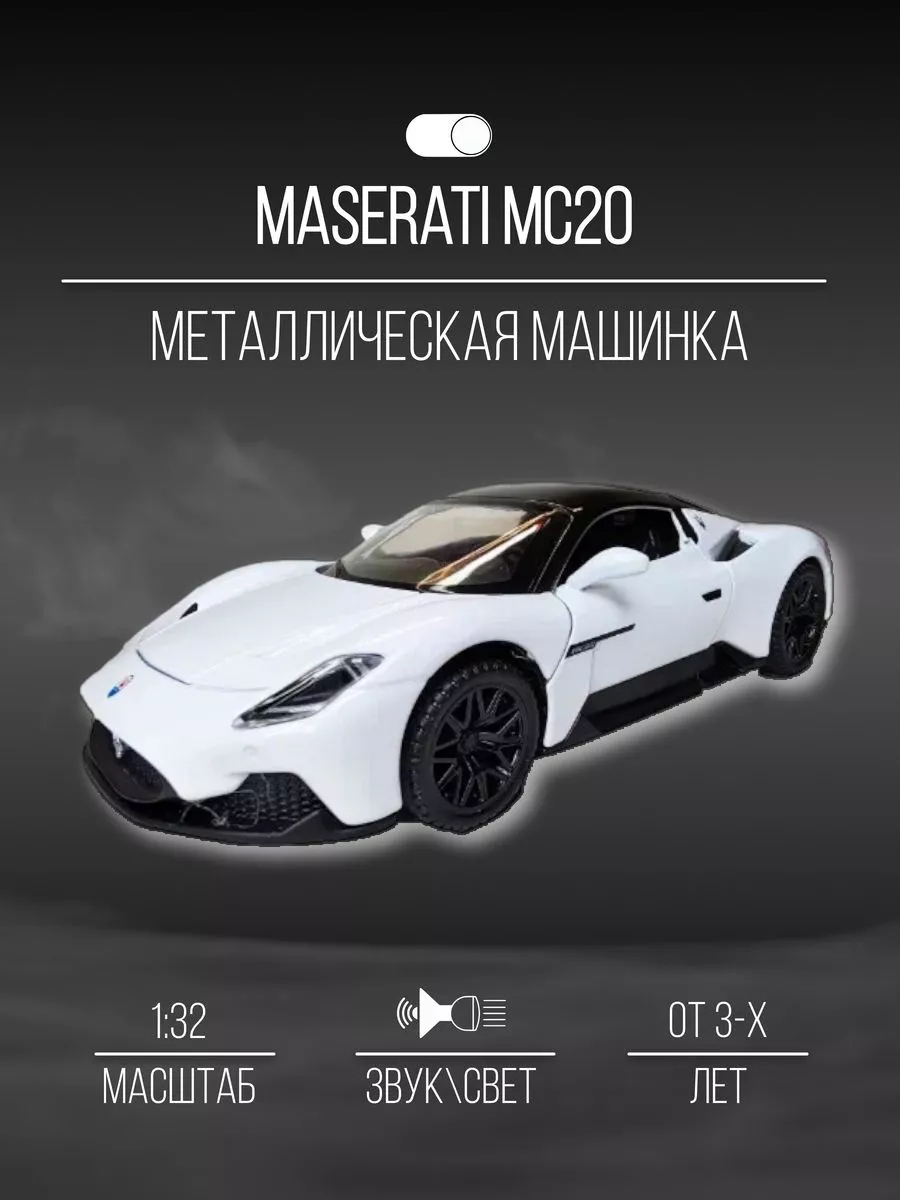 Коллекционная машинка "Maserati MC20" 1:32, звук, свет, металл, пластик