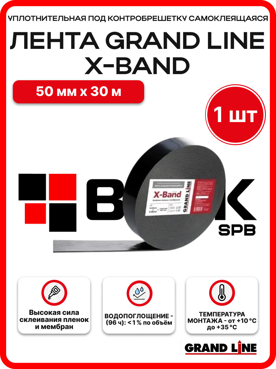 Лента уплотнительная под контробрешетку самоклеящаяся Grand Line X-Band 50ммх30мх3мм