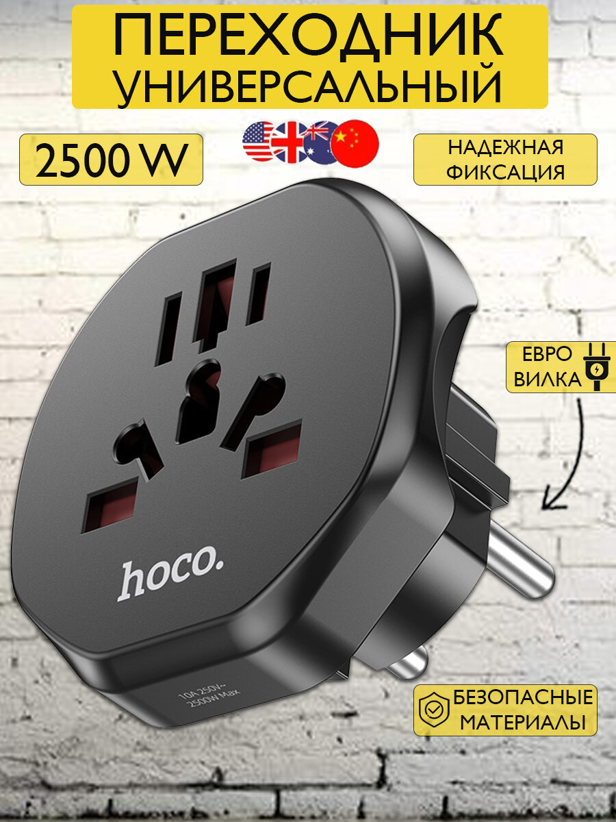 Универсальный переходник для зарядных устройств Hoco AC6