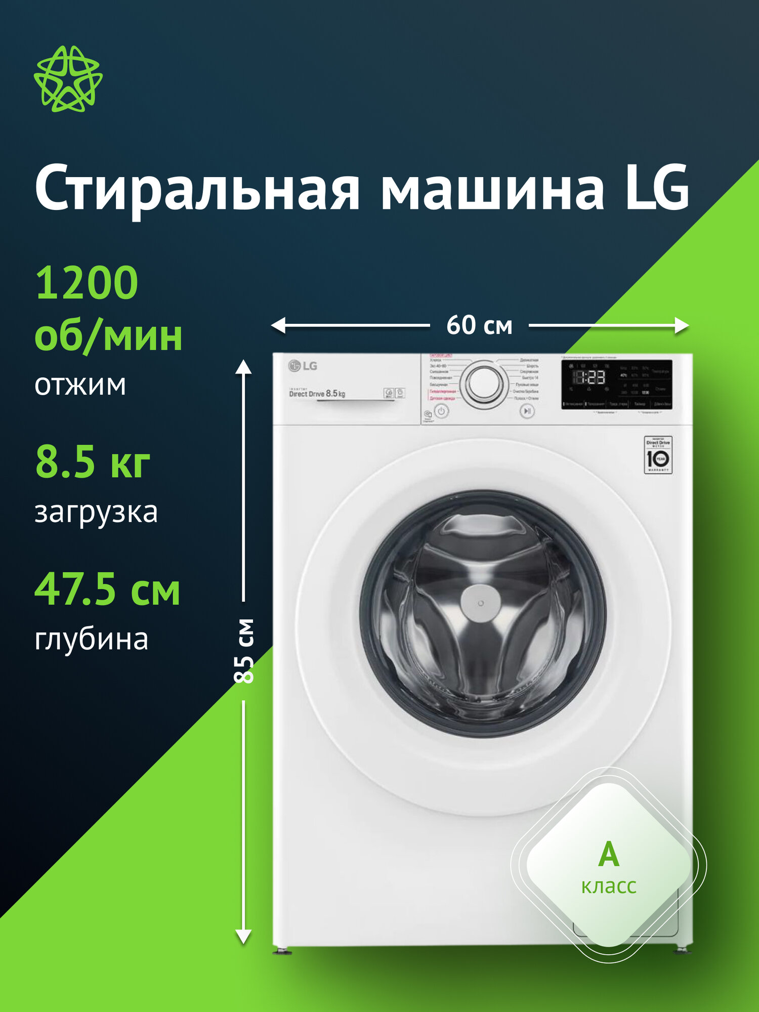 Стиральная машина LG F2V3GS3W загрузка до 8.5кг, скорость отжима 1200об/мин, класс энергопотребления A