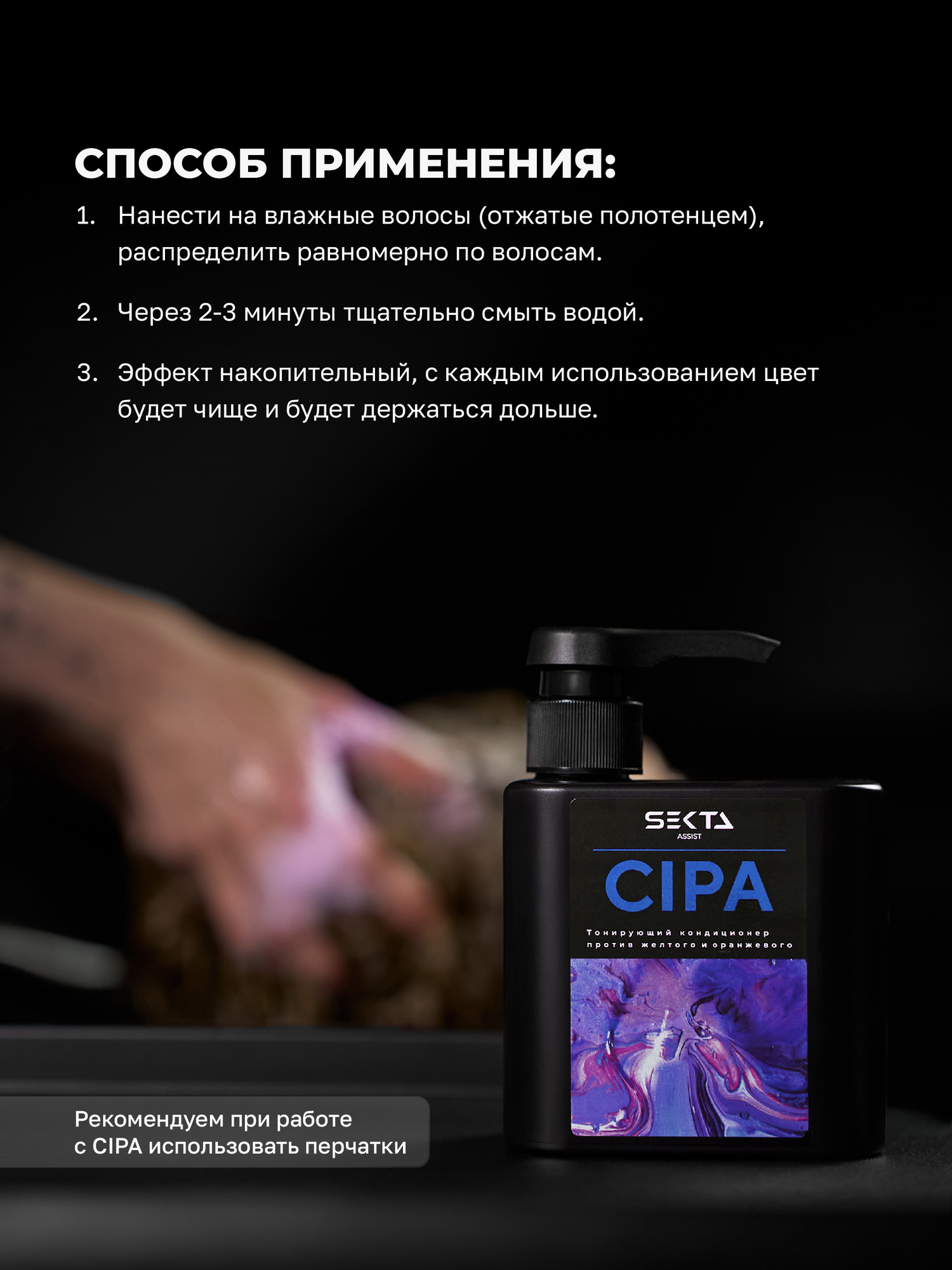 Оттеночный кондиционер CIPA от Hair Sekta (500 мл) — фото 1