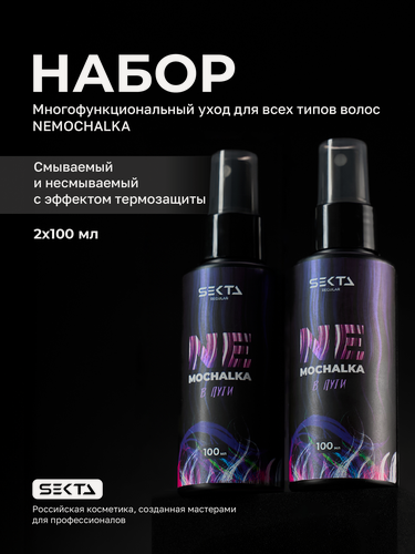 Изображение товара Набор Многофункциональный уход для всех типов волос NEMOCHALKA: "В пути" от Hair Sekta (100 +100мл)