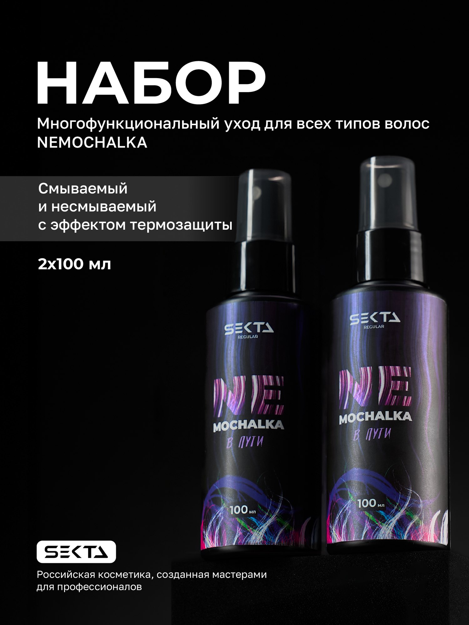 Набор Многофункциональный уход для всех типов волос NEMOCHALKA: "В пути" от Hair Sekta (100 +100мл)
