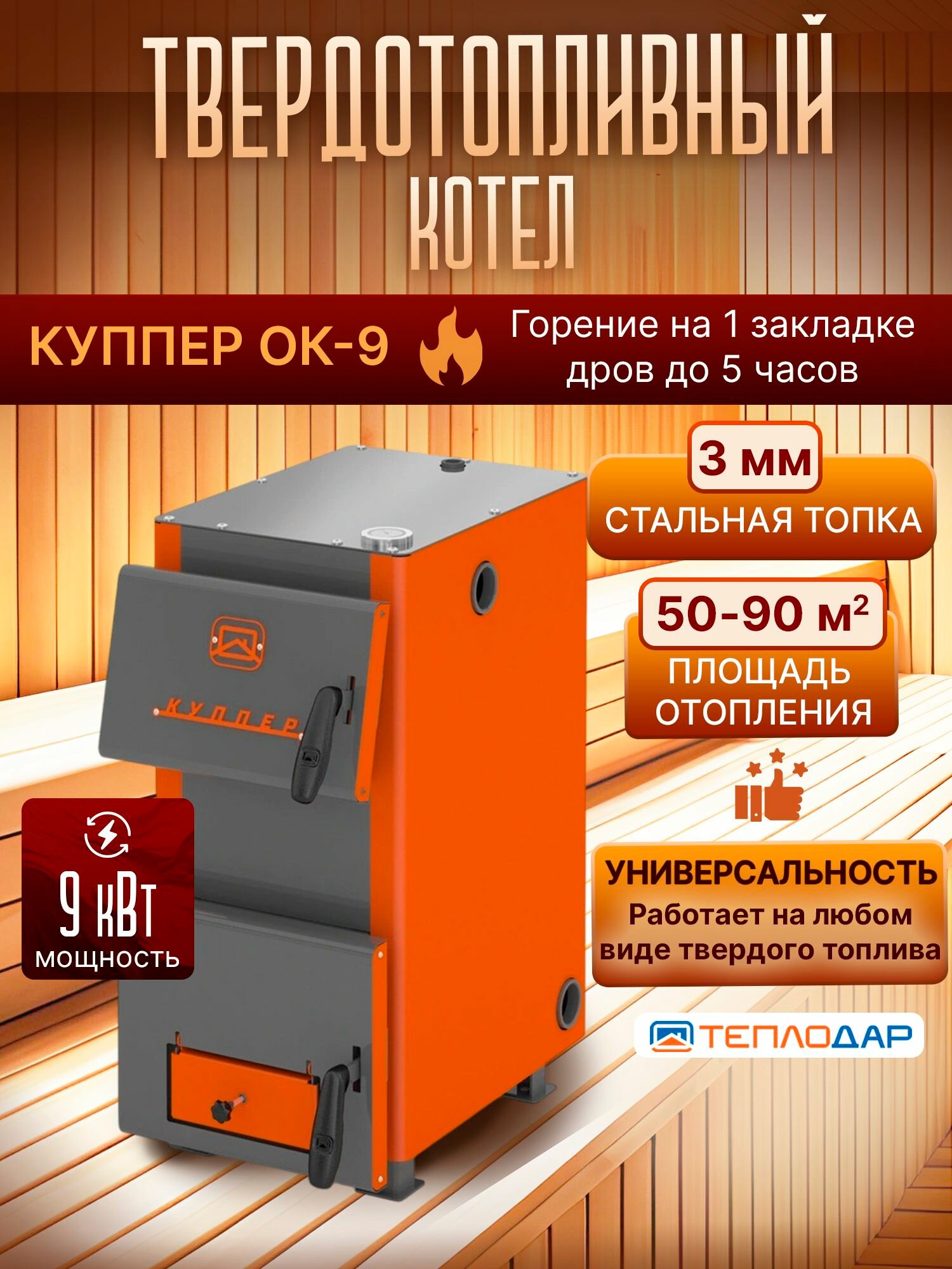 Котел твердотопливный Теплодар Куппер ОК-9 (2.0)
