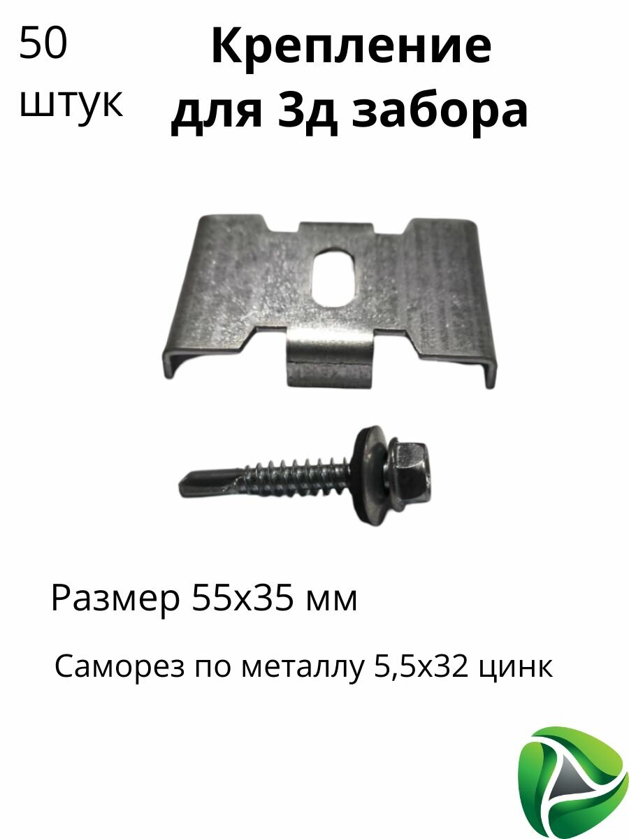 Крепление паук ХимЛесПром оцинкованное для сетки 3D Гиттер и забора с саморезом комплект 50 шт