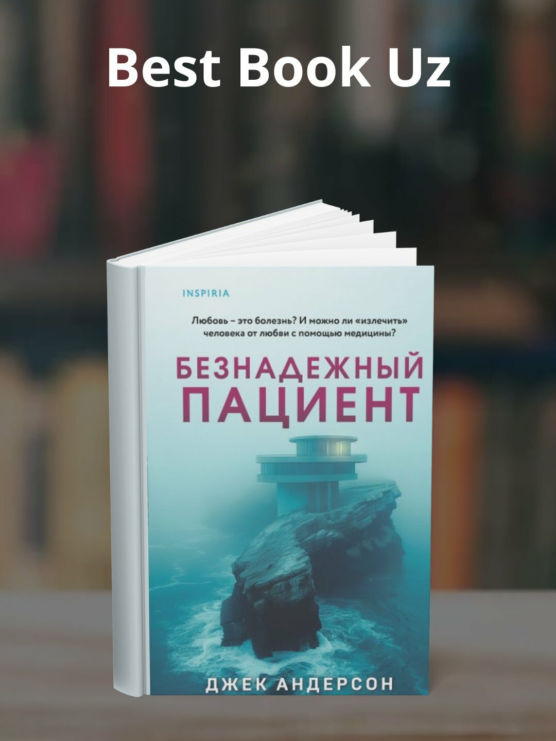 Книга "Безнадежный пациент" Джек Андерсон, мягкий переплет, 264 стр