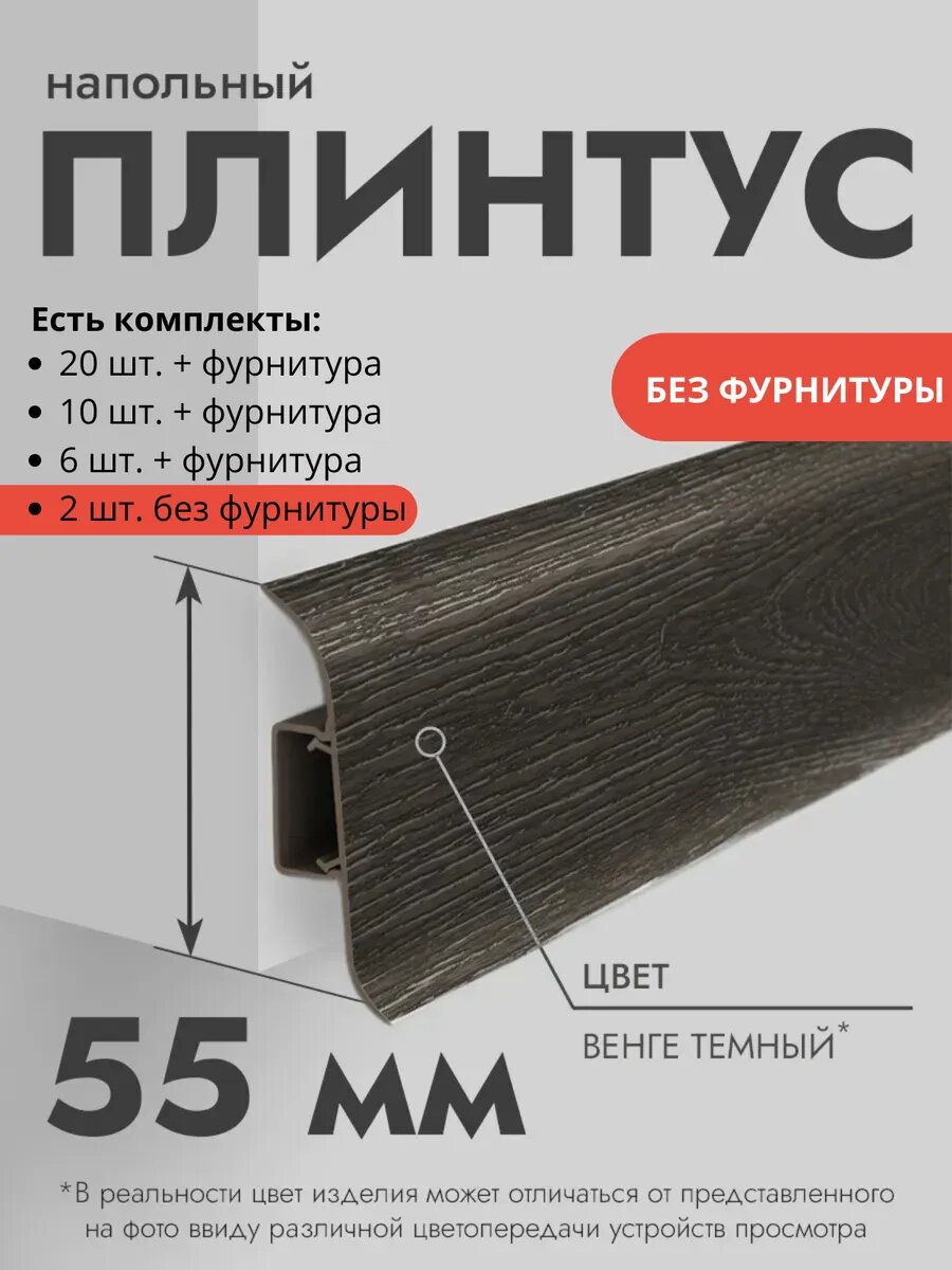 Плинтус напольный Ideal Classic 55мм 2 шт. по 11м с кабель-каналом Венге темный