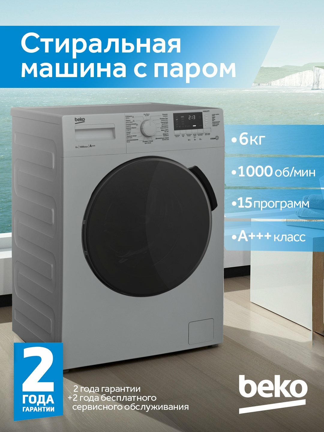 Стиральная машина Beko WSRE6512PRS, 6кг, 1000об/мин, класс А+++
